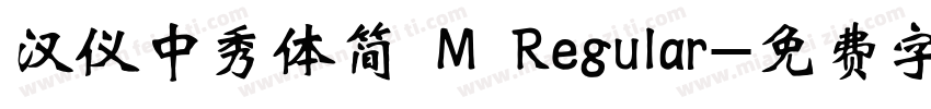 汉仪中秀体简 M Regular字体转换